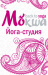 Йога студия &quot;МОКША&quot;