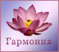 Центр Йоги &quot;ГАРМОНИЯ&quot;